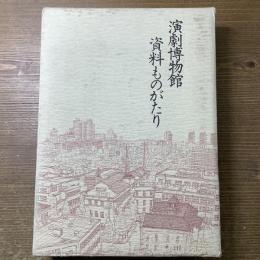 演劇博物館資料ものがたり