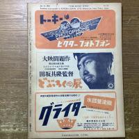 キネマ旬報　NO.60 六月下旬号