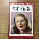 キネマ旬報　NO.71  十二月上旬号