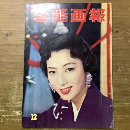藝能画報　昭和33年12月号