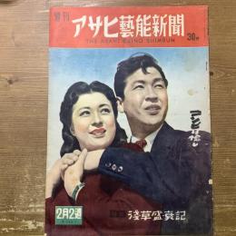 週刊アサヒ藝能新聞　