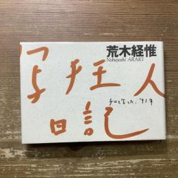 写狂人日記