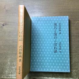 風呂と湯のこぼれ話
日本人の沐浴思想発達史話