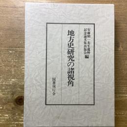 地方史研究の諸視角