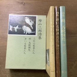 檜山三郎詩集
