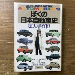 ぼくの日本自動車史