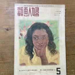 婦人画報　第四百七十一號