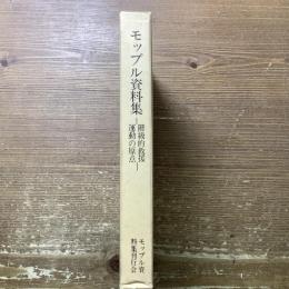 モップル資料集
ー階級的救援運動の原点ー