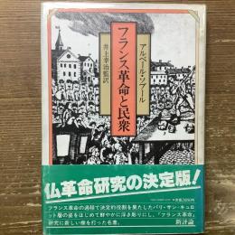 フランス革命と民衆