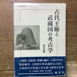 古代王権と武蔵国の考古学