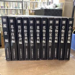 日本盆栽講座　全11巻