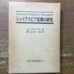 シェイクスピア悲劇の研究