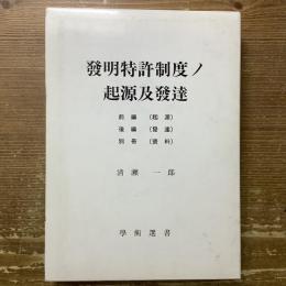 發明特許制度ノ起源及發達