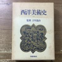 西洋美術史