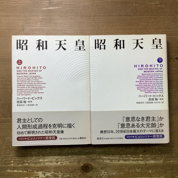 昭和天皇 上下(ハーバート・ビックス) / おほりばた文庫 鐙堂 / 古本