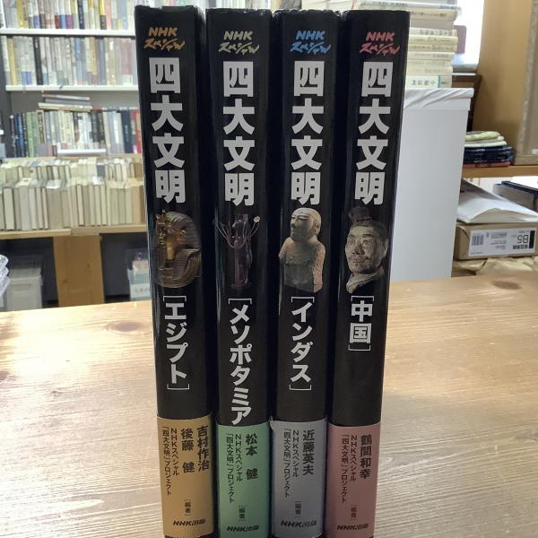 NHKスペシャル四大文明 「エジプト」「メソポタミア」「インダス 