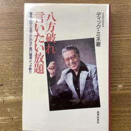 八方破れ言いたい放題　著者署名