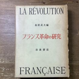 フランス革命の研究