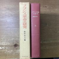 フランス革命の研究