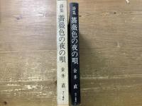 薔薇色の夜の唄