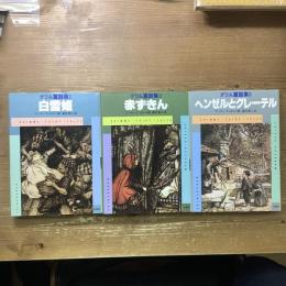 グリム童話集全3巻揃い
1白雪姫2赤ずきん3ヘンゼルとグレーテル