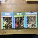 グリム童話集全3巻揃い<br />
1白雪姫2赤ずきん3ヘンゼルとグレーテル
