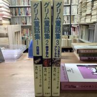 グリム童話集全3巻揃い
1白雪姫2赤ずきん3ヘンゼルとグレーテル