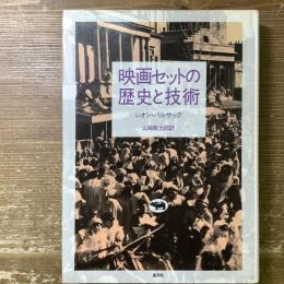 映画セットの歴史と技術