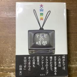テレビの時間