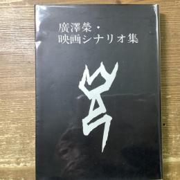 廣澤榮・映画シナリオ集