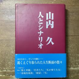 山内久　人とシナリオ