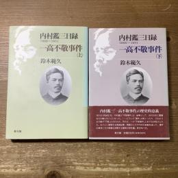 内村鑑三日録　1888〜1891
一高不敬事件　上下巻揃