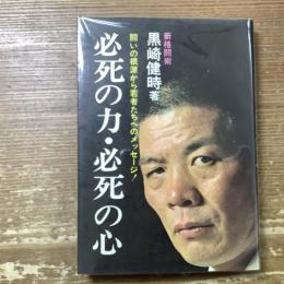 必死の力・必死の心
闘いの根源から若者たちへのメッセージ！
