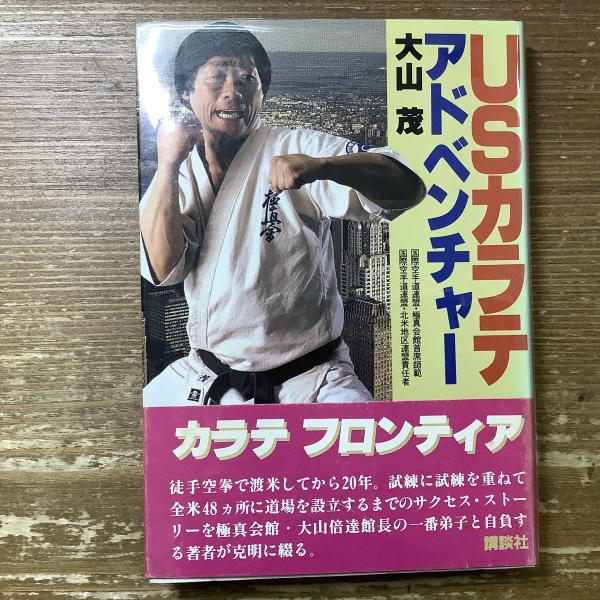 ザ・ストロングマン USカラテアドベンチャー 大山茂 ザ・ストロングマン: アメリカで戦い抜いた最強の拳を持つ男 | 大山 茂