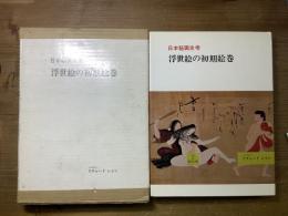 日本秘画史考
浮世絵の初期絵巻