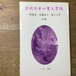 近代日本心霊文学誌