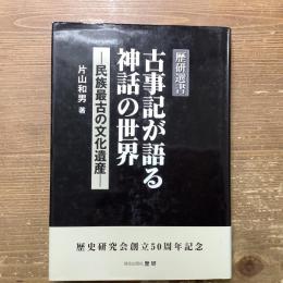 古事記が語る神話の世界