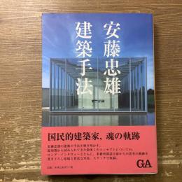 安藤忠雄　建築手法