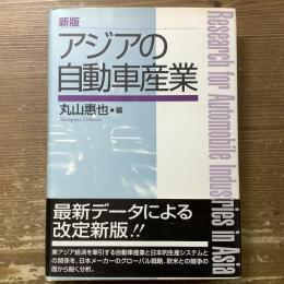 新版　アジアの自動車産業