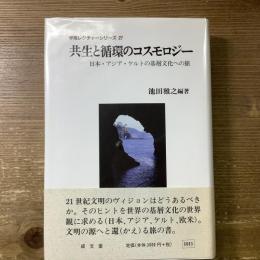 学際レクチャーシリーズ27
共生と循環のコスモロジー