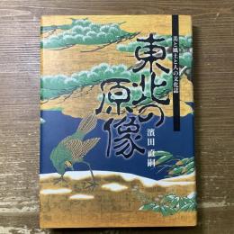 美と風土と人の文化誌
東北の原像