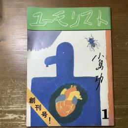 ユーモリスト季刊第一号　創刊号　小島功サイン入り