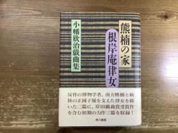 小幡欣治戯曲集
熊楠の家　根岸庵律女