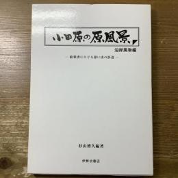 小田原の原風景　沿岸風物編
絵葉書にたどる思い出の浜辺