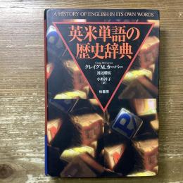 英米単語の歴史辞典