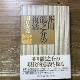 芥川龍之介の復活