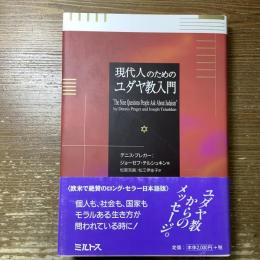 現代人のためのユダヤ教入門