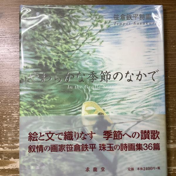 笹倉鉄平詩画集 やわらかな季節のなかで(笹倉鉄平) / 古本、中古