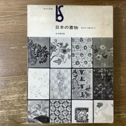 美術選書　日本の書物