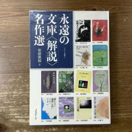 永遠の文庫<解説>名作選